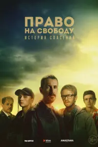 Право на свободу русский сериал